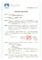 建築技術性能証明書GBRC　第13-07号（財）日本建築総合試験所
